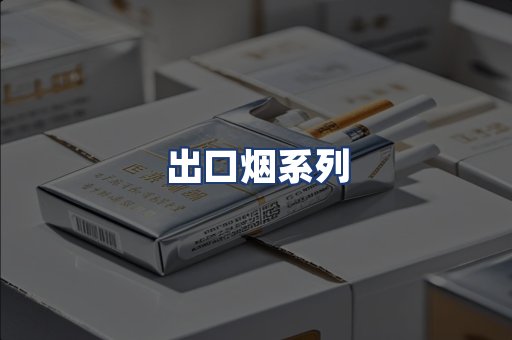 出口烟系列
