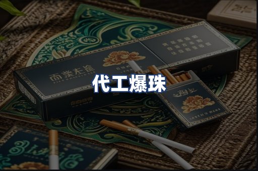 代工爆珠